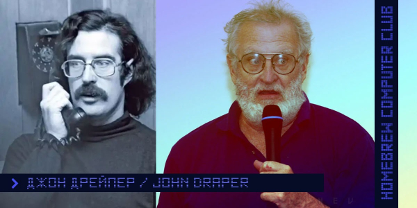 Джон Капитан Crunch Дрейпер Джон Капитан Crunch Дрейпер