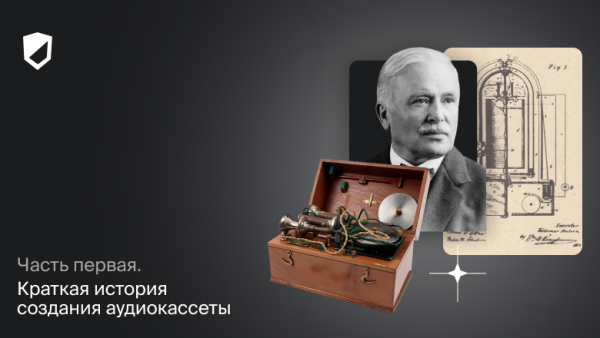 Краткая история создания аудиокассеты. Часть первая