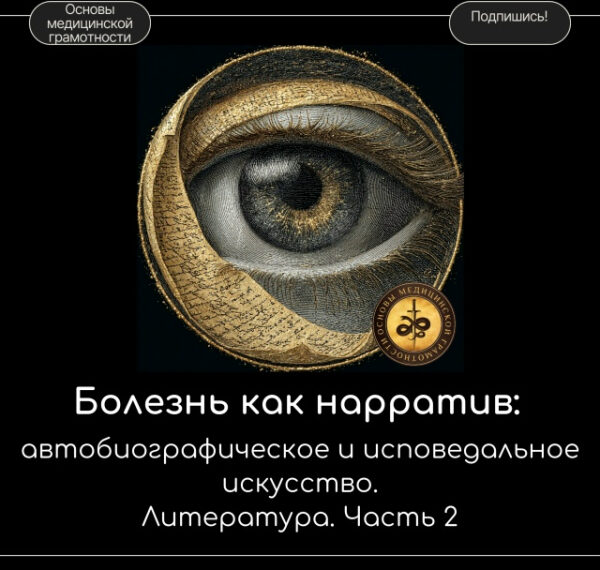 Литература как свидетельство болезни: от&hellip;