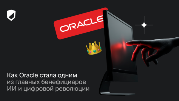 Почему Oracle стала лидером ИИ и цифровой революции: инфраструктура, продукты и достижения