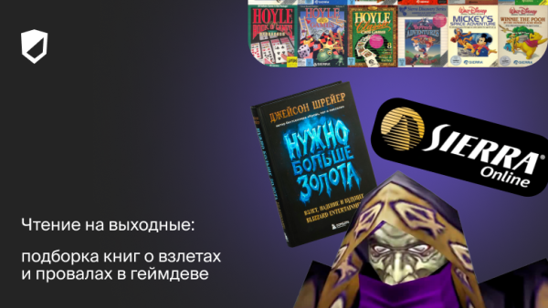 Чтение на выходные: подборка книг о взлетах и провалах в геймдеве 15 31362911711c71fb49f3ede991dc830c.png