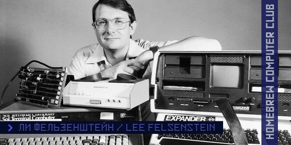 Ли Фензенштейн Ли Фензенштейн