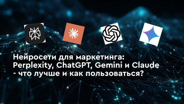Нейросети для маркетинга: Perplexity, ChatGPT,&hellip;