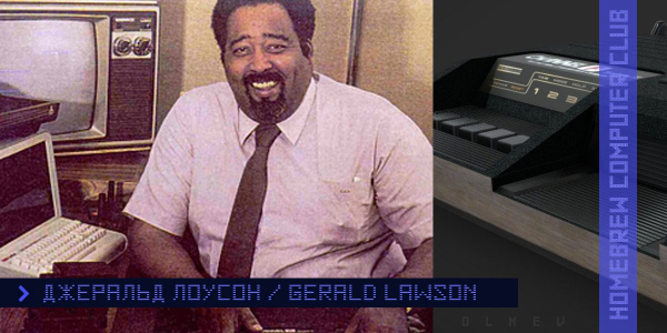 Джеральд Лоусон Джеральд Лоусон