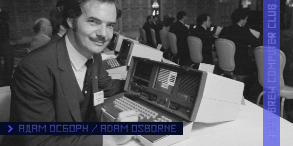 Адам Осборн Адам Осборн