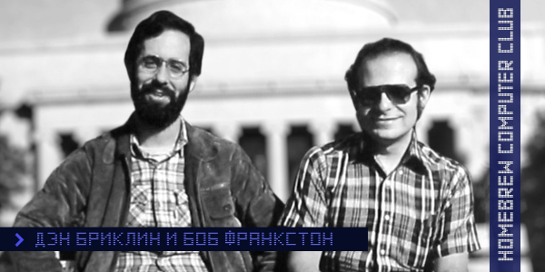 Клуб, который изменил мир: Homebrew Computer Club 2 547bfacdfe73ac1cfc16a3a953f3477b