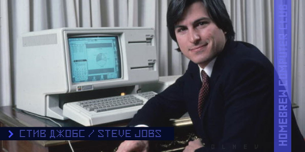 Стив Джобс в костюме и галстуке Стив Джобс в костюме и галстуке