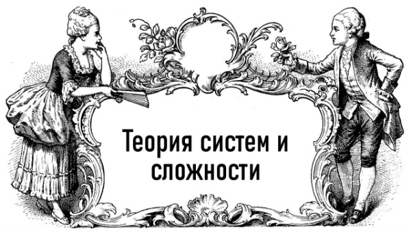 Теория систем и сложности