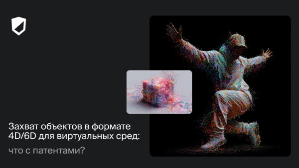 Захват объектов в формате 4D/6D&hellip;