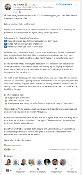 Linkedin. Пост бывшего сотрудника Salesforce Джо Сирианни (уволился два месяца назад). Он пишет: «Дело не в искусственном интеллекте. … Это корпоративный театр, призванный поднять настроение Уолл-стрит, в то время как сотрудники и клиенты остаются не у дел» Linkedin. Пост бывшего сотрудника Salesforce Джо Сирианни (уволился два месяца назад). Он пишет: «Дело не в искусственном интеллекте. … Это корпоративный театр, призванный поднять настроение Уолл-стрит, в то время как сотрудники и клиенты остаются не у дел»