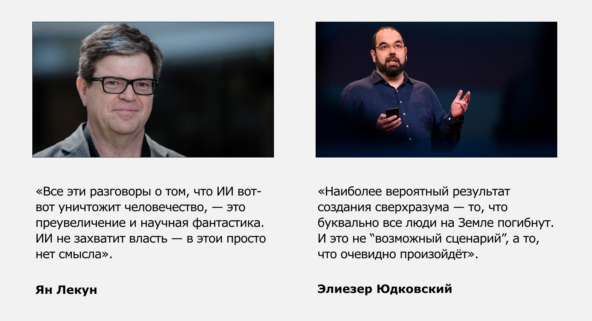 Два противоположных мнения на угрозу ИИ от Яна Лекуна и Элиезера Юдковского. Оба — влиятельные мыслители в области ИИ. Лекун — лауреат премии Тьюринга и один из создателей глубинного обучения. Юдковский — исследователь в сфере ИИ Два противоположных мнения на угрозу ИИ от Яна Лекуна и Элиезера Юдковского. Оба — влиятельные мыслители в области ИИ. Лекун — лауреат премии Тьюринга и один из создателей глубинного обучения. Юдковский — исследователь в сфере ИИ