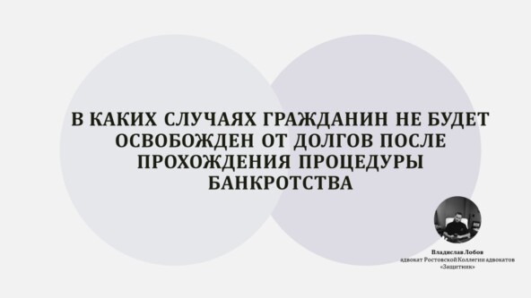 В каких случаях гражданин НЕ будет освобожден от долгов после прохождения процедуры банкротства 4 77160d62a1fb36eb01587162742209db.jpg