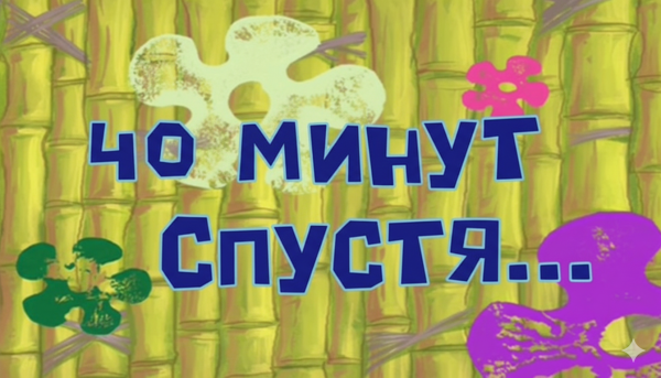 40 минут спустя...