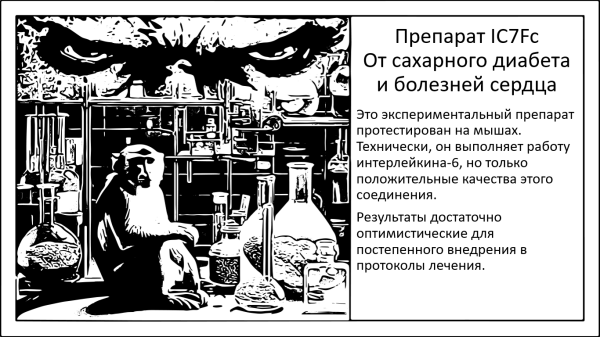 Экспериментальный препарат IC7Fc от двух болезней 1 8e970600fed0e45e831d02dafa629fb3.png