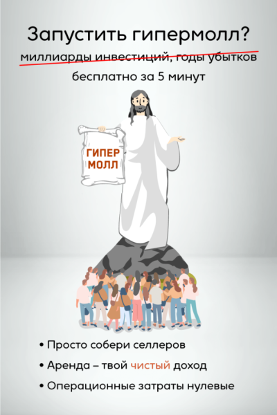 Формат, который похоронит маркетплейсы 13 Формат, который похоронит маркетплейсы