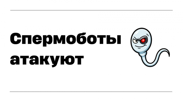 Спермоботы атакуют 1 9e45d5e83b9f799e9f06dafd1dab9b20.jpg