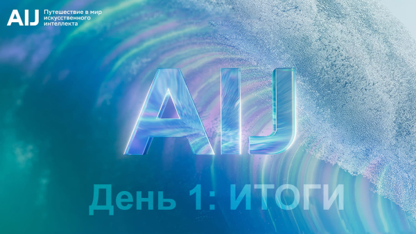 AI Journey 2025: Как первый&hellip;