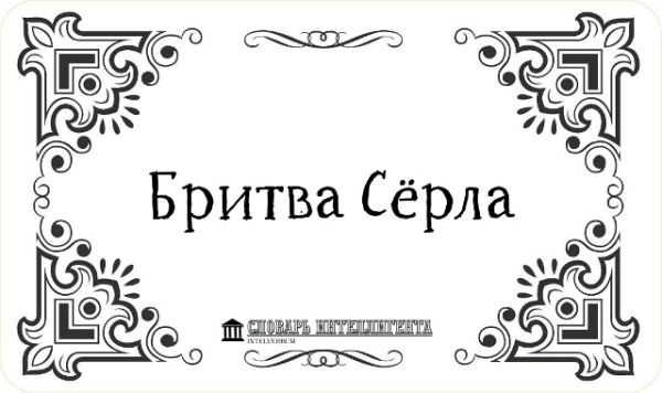 Бритва Сёрла