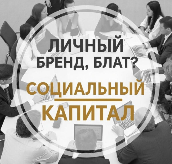 Как создать социальный капитал