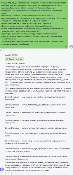 Как создать стикеры для Telegram через ChatGPT: пошаговая инструкция 3 b17cd37fefb2c546651007ad80ae21c9.png