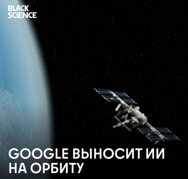 Космические дата-центры: ИИ в космосе?