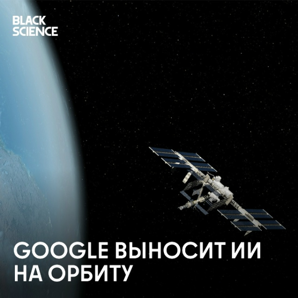 Космические дата-центры: ИИ в космосе?