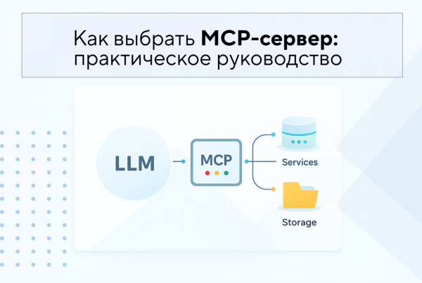 Как выбрать MCP-сервер: практическое руководство