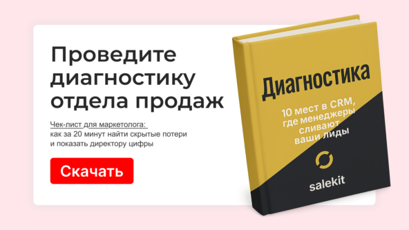Диагностика: 10 мест в CRM, где менеджеры сливают ваши лиды (и вы об этом не знаете) – <a href="https://api.vc.ru/v2.8/redirect?to=https%3A%2F%2Fsbsite.pro%2F%2Fcaa8fc4ca6f83dfd748bc4b4fbcbe2d8_1&amp;postId=2511834" rel="nofollow noreferrer noopener" target="_blank">скачать диагностику</a>