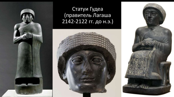 Гудеа оставил после себя большое количество статуй, впервые в истории Месопотамии правитель изображался на них не в типовой иконографии, а с портретным сходством Гудеа оставил после себя большое количество статуй, впервые в истории Месопотамии правитель изображался на них не в типовой иконографии, а с портретным сходством