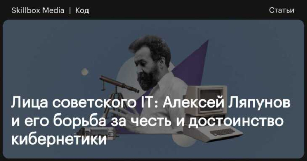 Лица советского IT: Алексей Ляпунов&hellip;