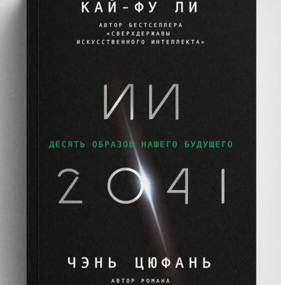 «ИИ-2041»: 10 историй о том,&hellip;