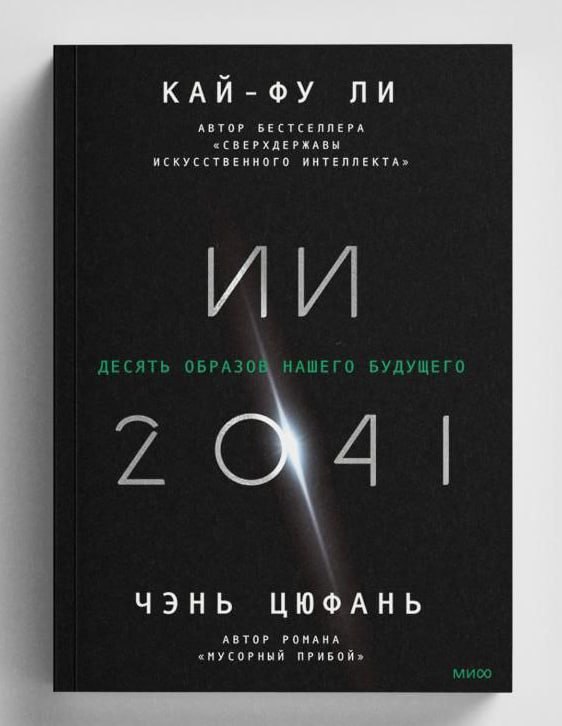 «ИИ-2041»: 10 историй о том, как технологии изменят человечество Книга... 9 file_1008.jpg