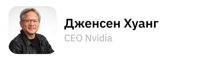 Глава Nvidia: «Китай выиграет гонку&hellip;