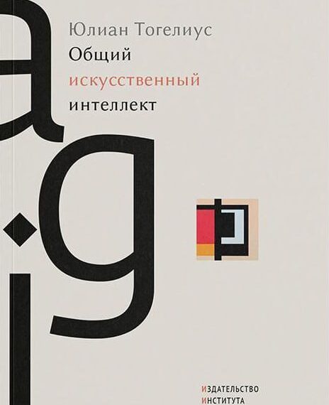 «Общий искусственный интеллект»: книга об&hellip;