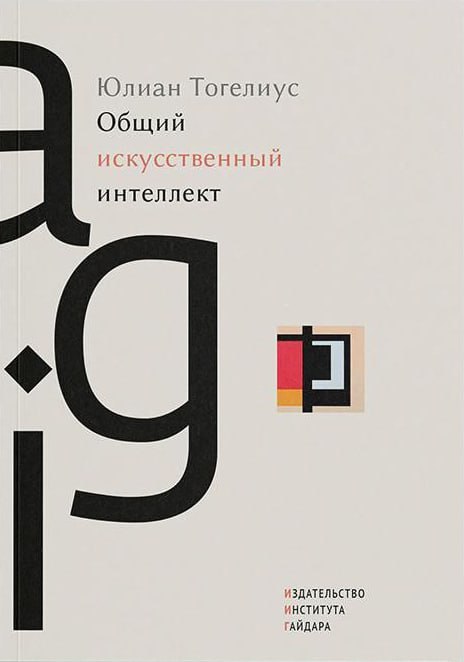 «Общий искусственный интеллект»: книга об AGI без мифов и паники... 2 file_1051.jpg