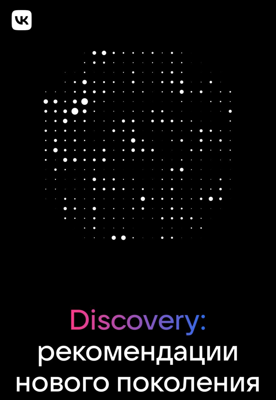 Свежее от VK VK прокачала рекомендации с AI — теперь... 3 file_1063.jpg