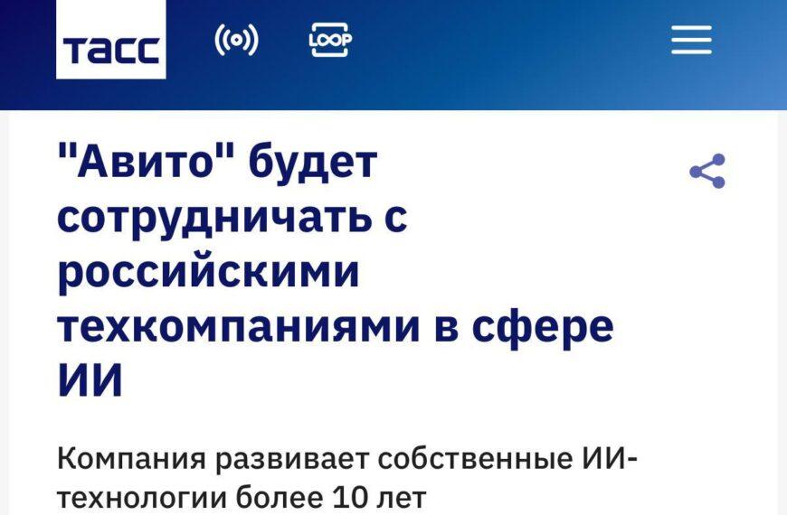 Авито присоединилось к Альянсу ИИ&hellip;