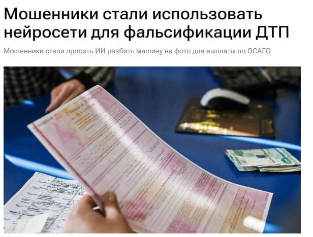 ИИ-фальсификации ДТП массово ломают систему&hellip;