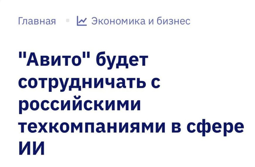 Авито теперь создаёт ИИ Авито&hellip;