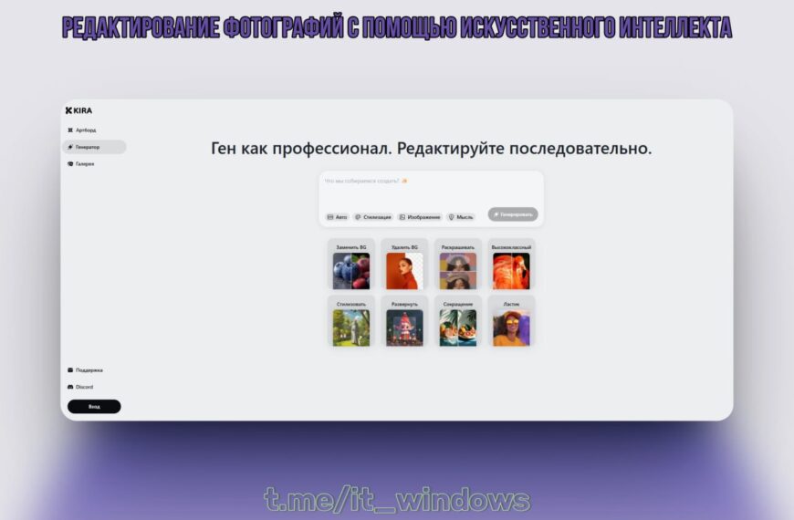 Редактирование фотографий с помощью искусственного интеллекта 🛑Kira — инновационный сервис,…