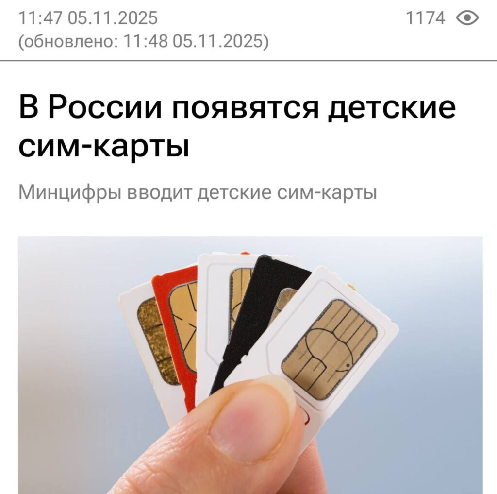 Минцифры вводят детские сим-карты — контроль без формальностей В России... 1 file_962.jpg