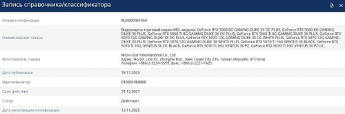 MSI зарегистрировала видеокарты GeForce RTX 5000 серий DUKE PLUS и VENTUS PZ