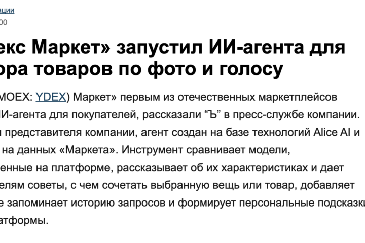 ИИ-агенты теперь и в маркетплейсах Яндекс Маркет первым на рынке…