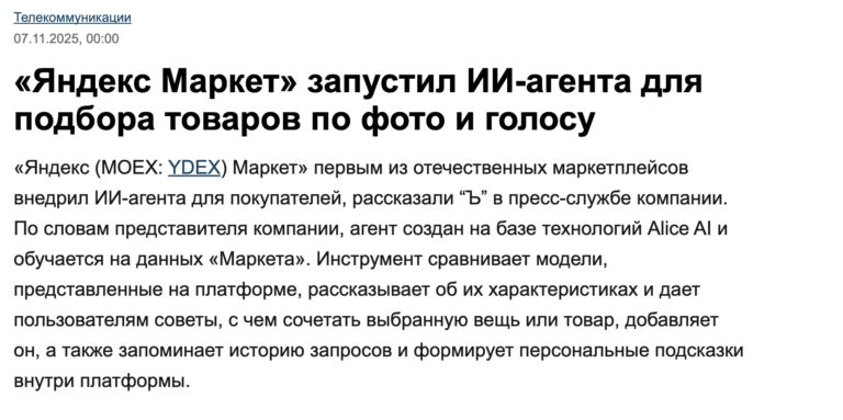 ИИ-агенты теперь и в маркетплейсах Яндекс Маркет первым на рынке…