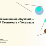 Новости квантового машинного обучения в Центре ИИ Сколтеха.