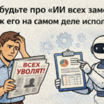 Человек с газетой о потерях работы, робот с графиками, заголовок про использование ИИ.
