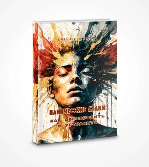 Книга о панических атаках с выразительной обложкой и абстрактным изображением лица.