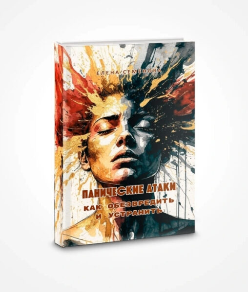 Паническая атака: древний механизм выживания, который ошибается в значимости угрозы, но не в цели 2 Книга о панических атаках с выразительной обложкой и абстрактным изображением лица.