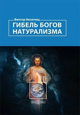 Обложка книги "Гибель богов натурализма" Виктора Аксёнова с изображением космоса и планеты.