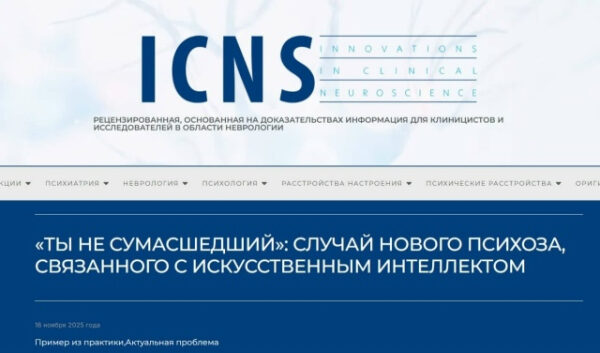 Скриншот сайта ICNS о случае психоза, связанного с искусственным интеллектом.